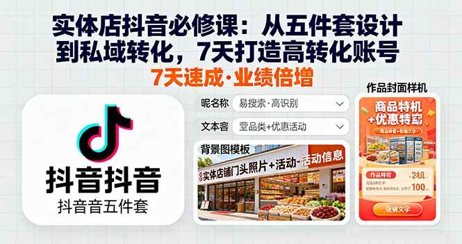 图片[1]-（16171期）实体店抖音必修课：从五件套设计到私域转化，7天打造高转化账号-易工具