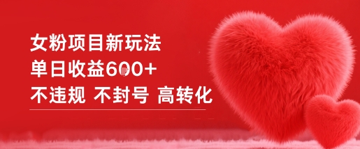 女粉项目新玩法单日收益6张+不违规不封号高转化-易工具