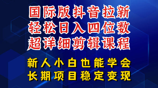 国际版抖音拉新，剪映，醒图，豆包等多玩法教程，长期可做的项目，轻松日入四位数，深度揭秘玩法，干就完了-易工具