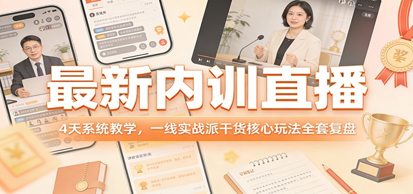 最新内训直播,4天系统教学,一线实战派干货核心玩法全套复盘-易工具