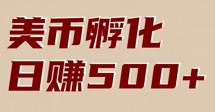 美币孵化:电脑全自动挂机赚美金,小白轻松上手 美币孵化:电脑全自动挂机赚美金,小白轻松上手