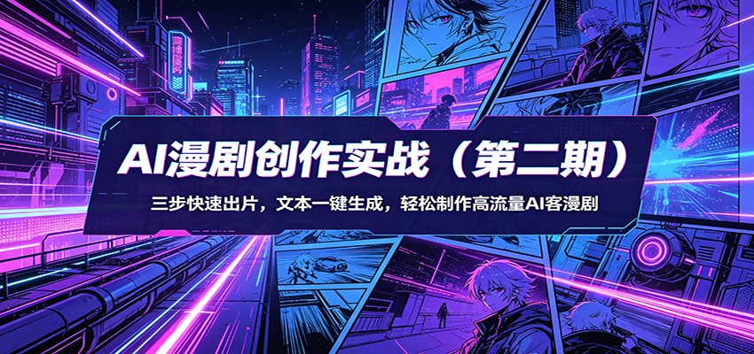 AI漫剧创作实战（第二期）：三步快速出片，文本一键生成，轻松制作高流量AI客漫剧-易工具