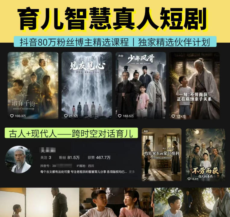 抖音80W博主的孔孟道育儿智慧AI真人短剧,古人+现代人–跨时空对话育儿,轻松解锁伙伴计划+精选独家收益-易工具