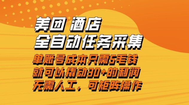 美团酒店全自动任务采集,单账号几毛钱就能撬动30+利润,成本低,操作简单,当天到账【揭秘】-易工具