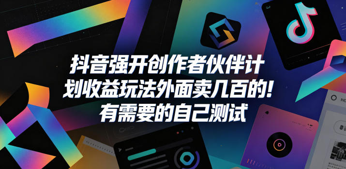 抖音强开创作者伙伴计划收益玩法，外面卖几百的！有需要的自己测试-易工具