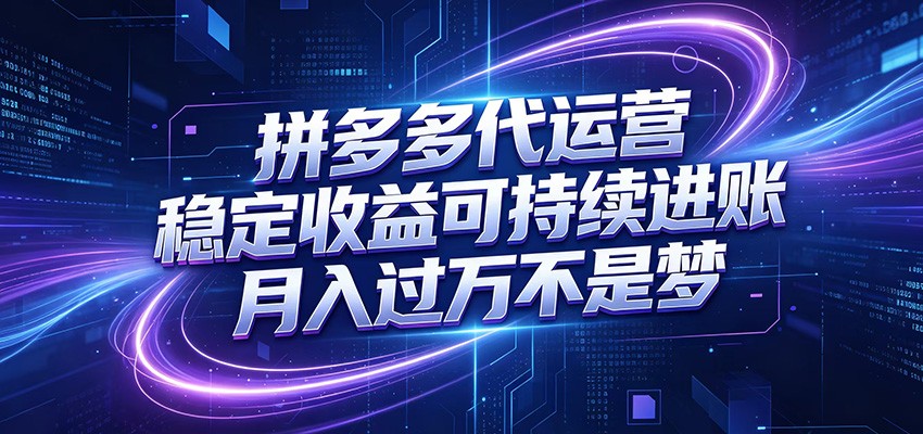 拼多多代运营,小白也能轻松月入过万,真实运营数据可查,全托管代运营-易工具