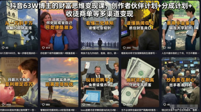 抖音63W博主的财富思维变现课,创作者伙伴计划+分成计划+收徒商单等多渠道变现-易工具