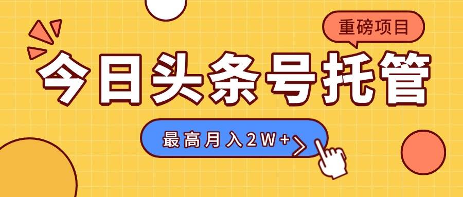 图片[1]-（15905期）【头条号托管 】我提供视频，你发布，每天操作5分钟，最高躺赚1W+-易工具