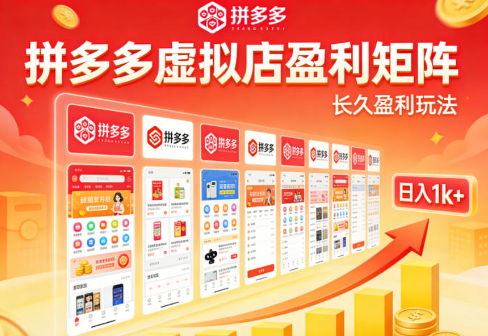 实测可落地！拼多多虚拟店长久盈利玩法，矩阵放大收益，日入1k+不难【揭秘】-易工具
