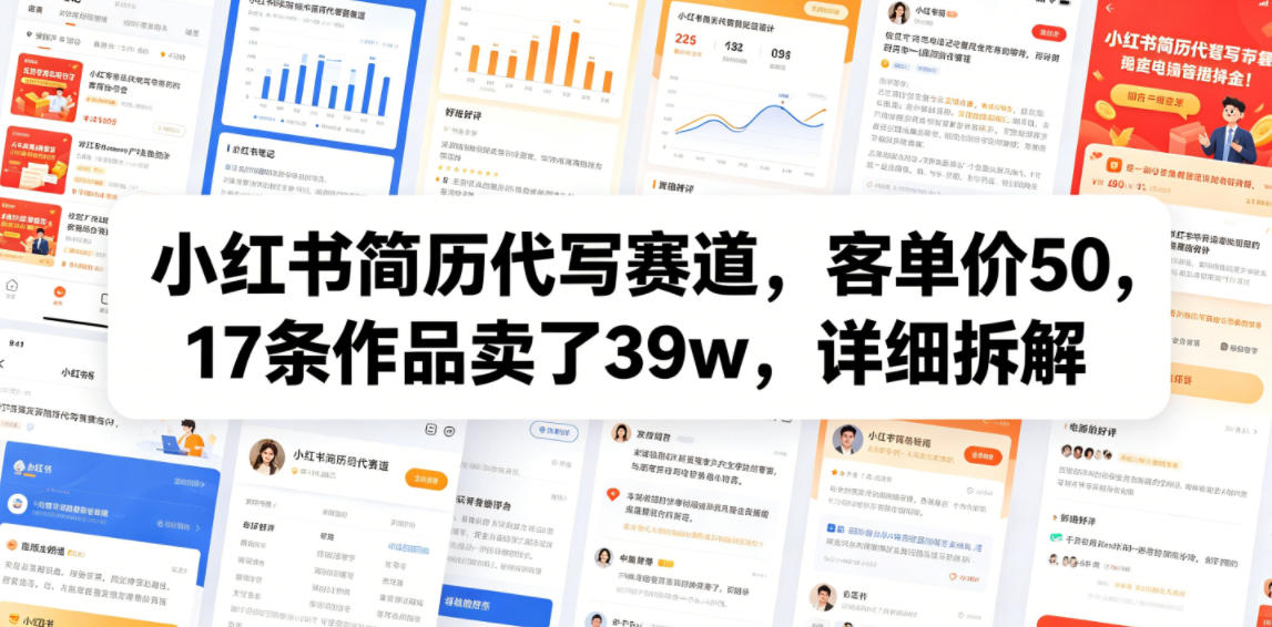 小红书简历代写赛道，客单价50，17条作品卖了39w，详细拆解-易工具