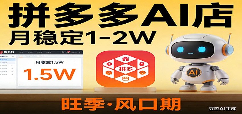 开一家拼多多AI店，月稳定1-2W，目前旺季，风口期！-易工具