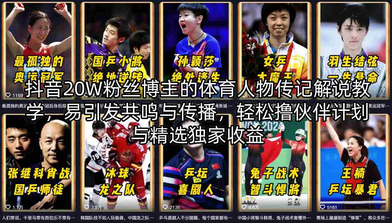 抖音20W粉丝博主的体育人物传记解说教学，易引发共鸣与传播，轻松撸伙伴计划与精选独家收益-易工具