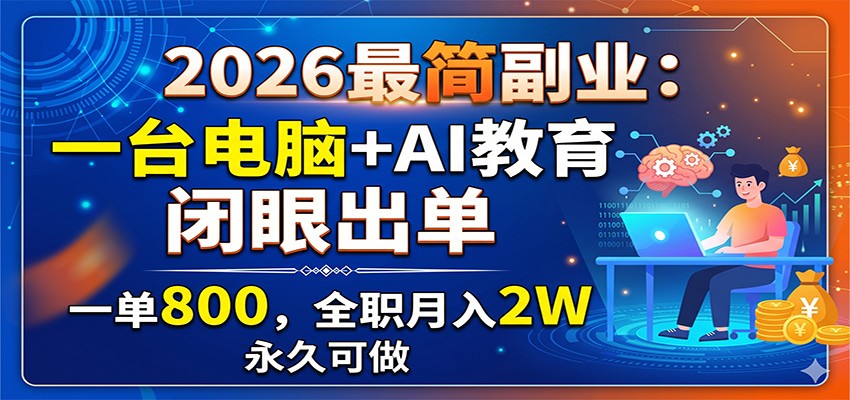 2026最简副业：一台电脑+AI教育，闭眼出单，一单800，全职月入2W，永久可做-易工具