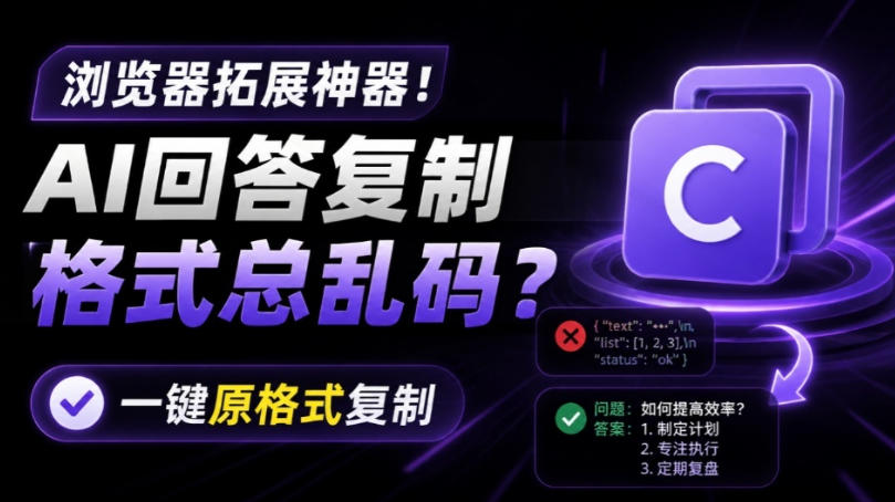 你的AI回答内容复制格式总乱码?完美一键保留原格式复制,办公宝藏浏览器插件Copy With Format-易工具