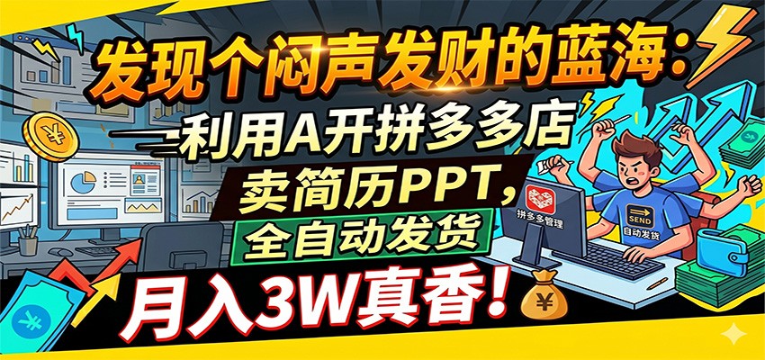 闷声发财的蓝海:利用AI开拼多多店卖简历PPT,全自动发货,月入3W真香-易工具