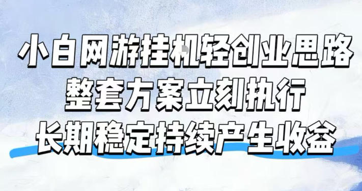 小白网游挂G轻创业思路,整套闭环操作方案直接执行,不用久坐屏幕前持续产生收益,每天单机1k+【揭秘】-易工具