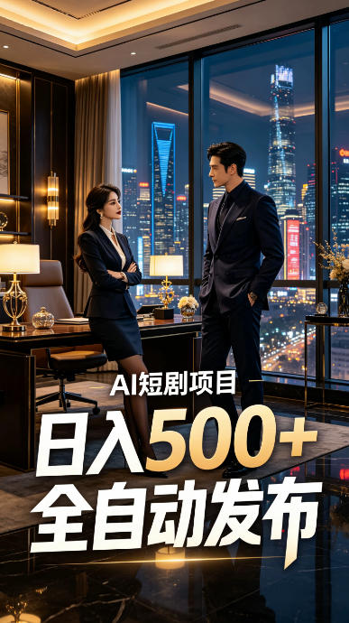 快手AI短剧自动发布，矩阵批量运营变现，轻资产副业项目，日入500+【揭秘】-易工具