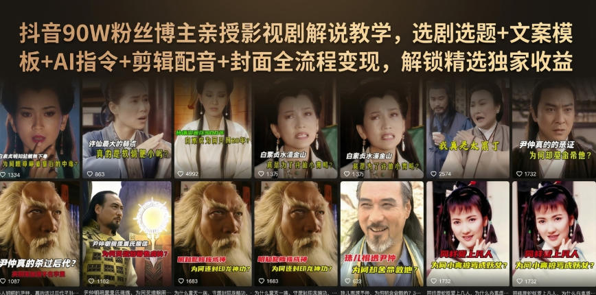 抖音90W粉丝博主亲授影视剧解说教学，选剧选题+文案模板+AI指令+剪辑配音+封面全流程变现，解锁精选独家收益-易工具