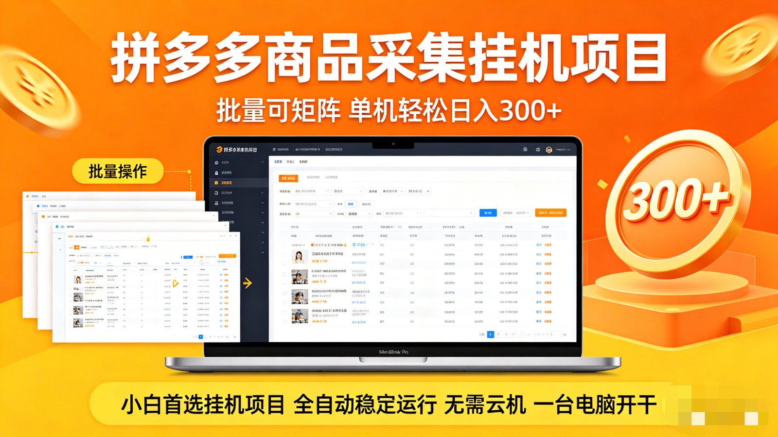 拼多多商品采集全自动挂机玩法 批量可矩阵 单机轻松日入300+-易工具