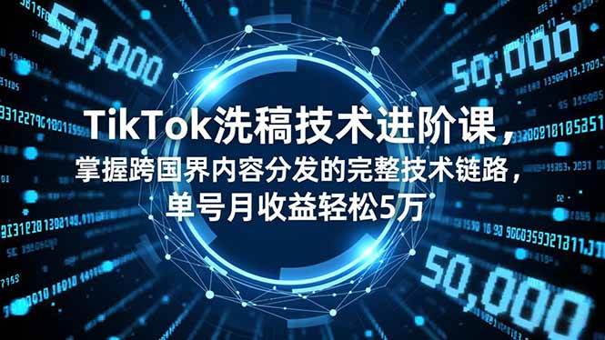 (16693期)TikTok洗稿技术进阶课,掌握跨国界内容分发的完整技术链路,单号月收益轻松5万 (16693期)TikTok洗稿技术进阶课,掌握跨国界内容分发的完整技术链路,单号月收益轻松5万