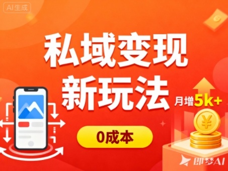 私域变现新玩法，0成本，多端引流，普通人月增收5k+-易工具