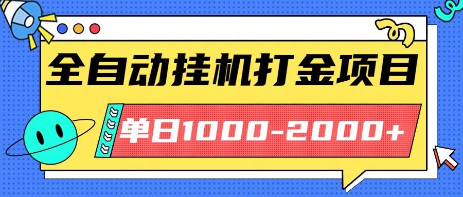 图片[1]-（16226期）最新全自动挂机玩法长期稳定单日收益1000-2000-易工具