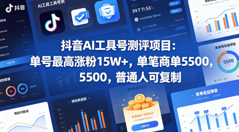 抖音AI工具号测评项目(1-2期),单号最高涨粉15W+,单笔商单5.5k,也可进伙伴计划,普通人可复制(更新7月) 抖音AI工具号测评项目(1-2期),单号最高涨粉15W+,单笔商单5.5k,也可进伙伴计划,普通人可复制(更新7月)