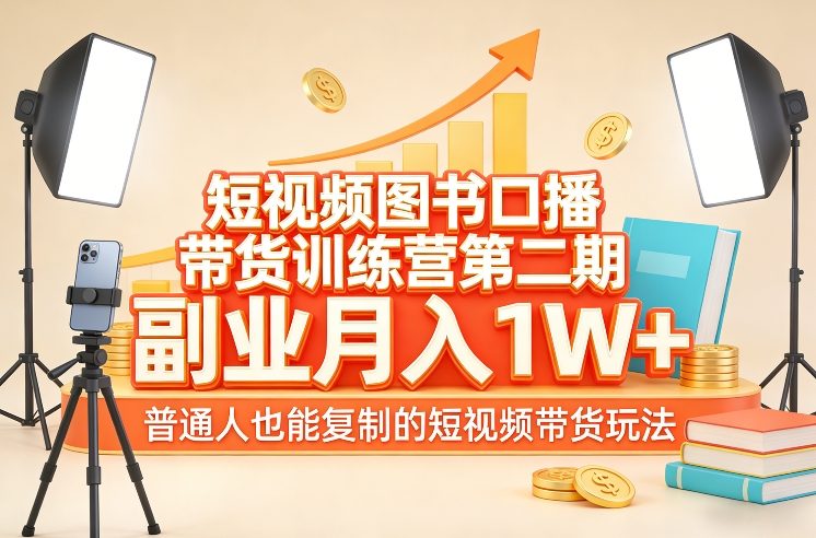 短视频图书口播带货训练营第二期，副业月入1W＋，普通人也能复制的短视频带货玩法-易工具