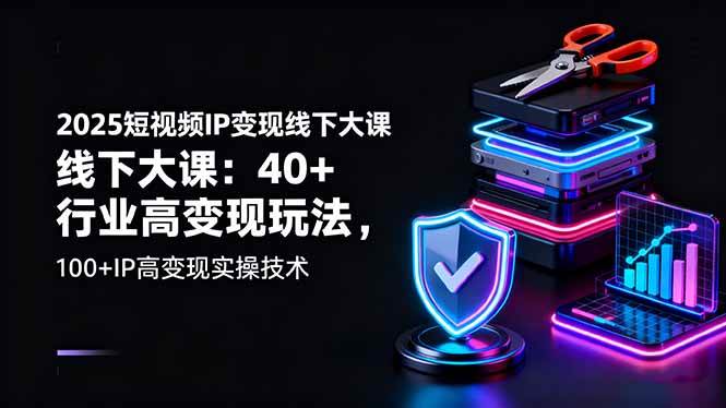 图片[1]-（16282期）2025短视频IP变现线下大课：40+行业高变现玩法，100+IP高变现实操技术-易工具