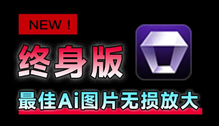Win/Mac双端支持!最新永久终身版,支持老照片修复,图片变清晰无损放大工具,Aiarty Image Enhancer-易工具