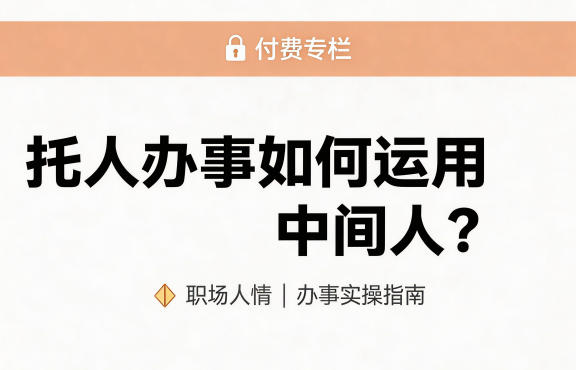 某公众号付费文章：托人办事如何运用中间人？-易工具