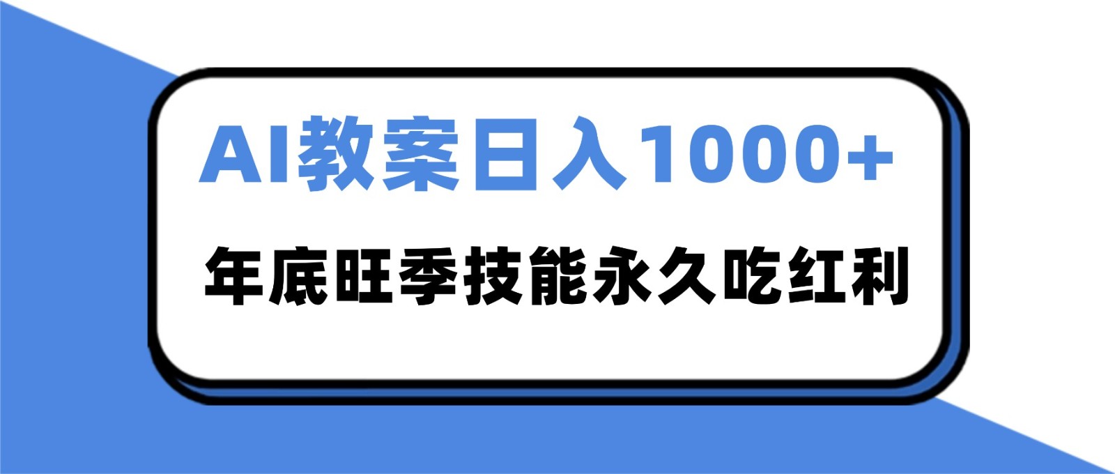 2025AI 教案代写爆发!年底旺季日赚 1000+,技能永久吃红利-易工具
