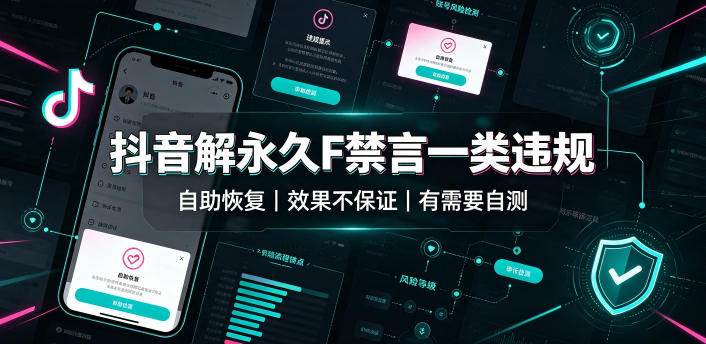 抖音解永久F禁言一类违规(自助恢复),不保证百分百,有需要自测-易工具