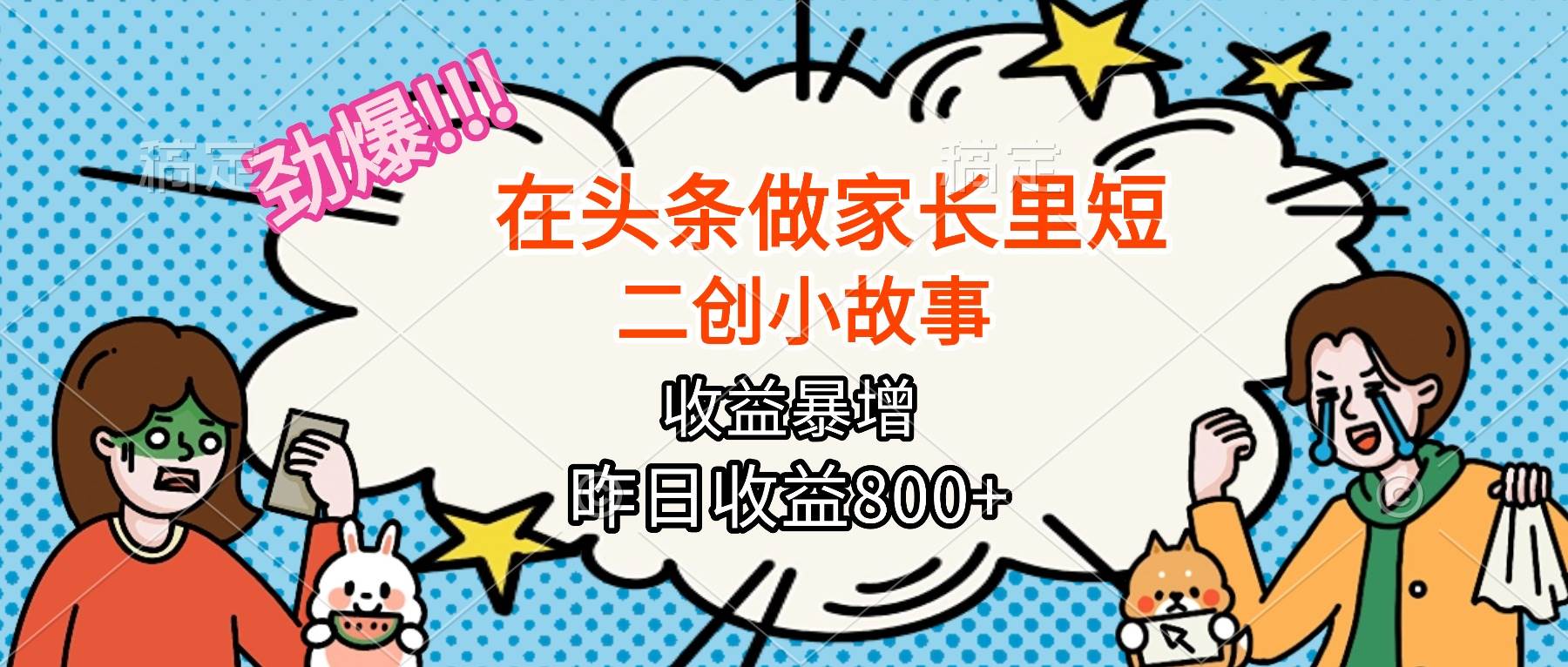 图片[1]-（16335期）【劲爆】在头条做家长里短二创小故事，收益暴增，月入2W+-易工具