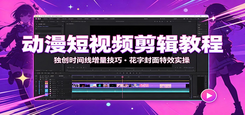 动漫短视频剪辑教程:独创时间线增量技巧,花字封面特效实操-易工具