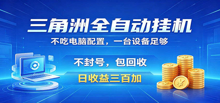 三角洲全自动挂机项目,防封稳账号,日收益300+,收益全程包回收,省心稳赚-易工具