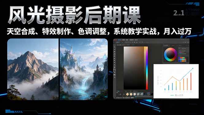 图片[1]-（16433期）风光摄影后期课，一键换天空合成、特效制作、色调调整，月入过万-易工具