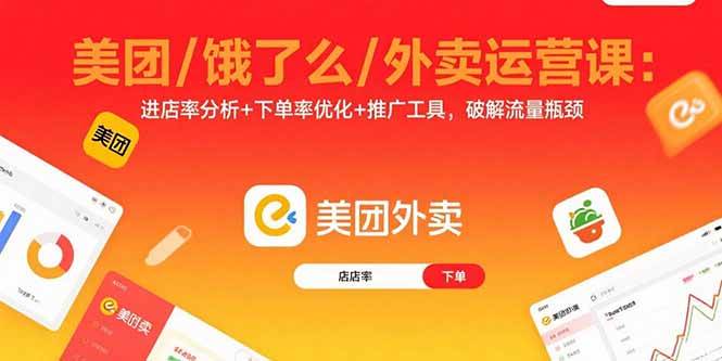 图片[1]-（15945期）美团/饿了么/外卖运营课：进店率分析+下单率优化+推广工具，破解流量瓶颈-易工具