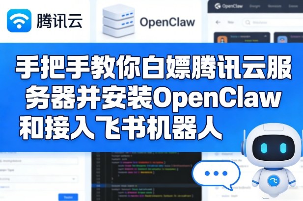 手把手教你白嫖腾讯云服务器并安装OpenClaw和接入飞书机器人-易工具