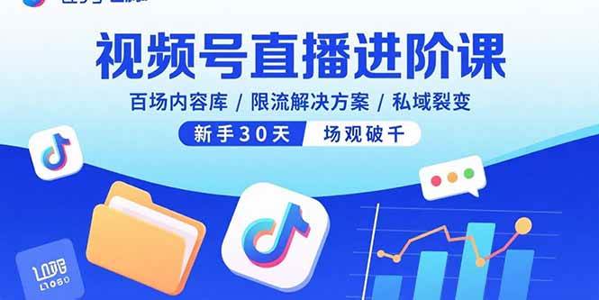 图片[1]-（15930期）视频号直播进阶课，百场内容库/限流解决方案/私域裂变，新手30天场观破千-易工具