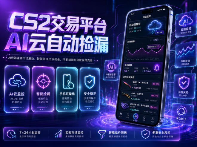 CS2交易平台AI云自动捡漏,多年稳定运行,无需手机,支持任何形式验证,日入300+【揭秘】-易工具