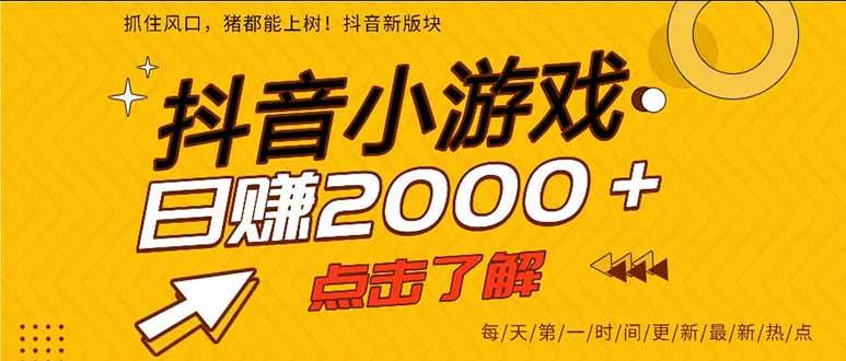 图片[1]-（16221期）抖音小游戏，一部手机日入300+，2025风口项目-易工具