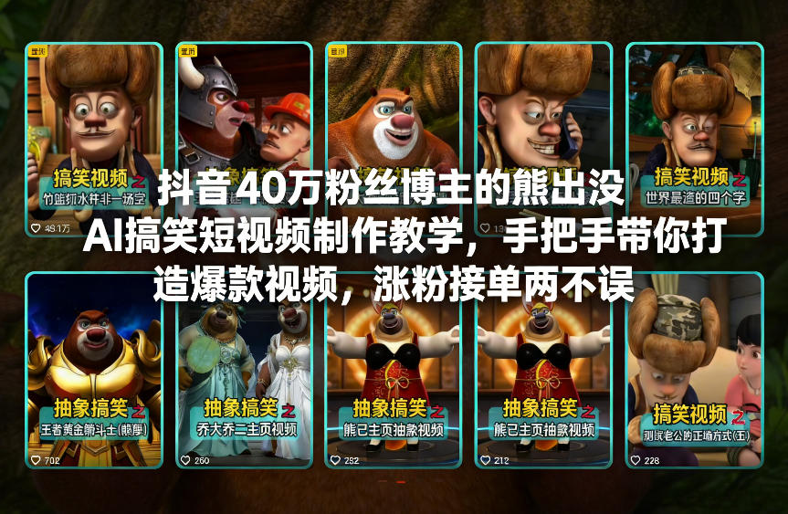 抖音40万粉丝博主的熊出没AI搞笑短视频制作教学,手把手带你打造爆款视频,涨粉接单两不误 抖音40万粉丝博主的熊出没AI搞笑短视频制作教学,手把手带你打造爆款视频,涨粉接单两不误