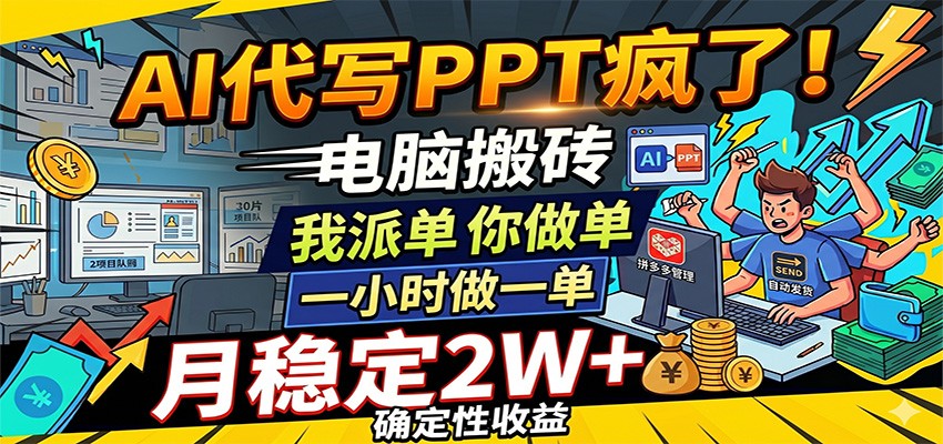AI代写PPT疯了,电脑搬砖我派单,你做单,一小时做一单,月稳定2W+,确定性收益-易工具