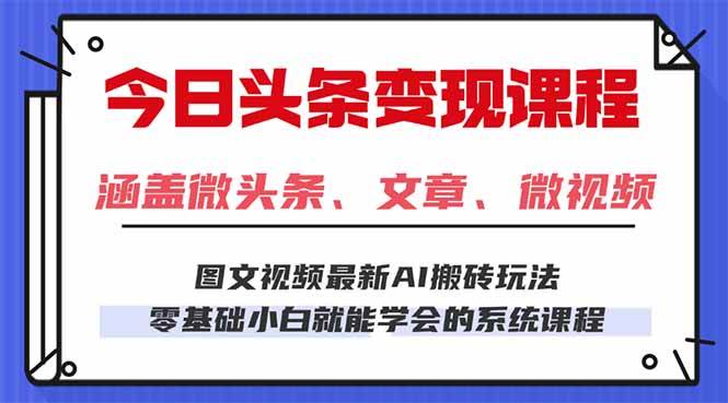图片[1]-（16140期）今日头条AI玩法 3.0，零门槛操作，小白每天 2 小时照做就能日入 300 + …-易工具