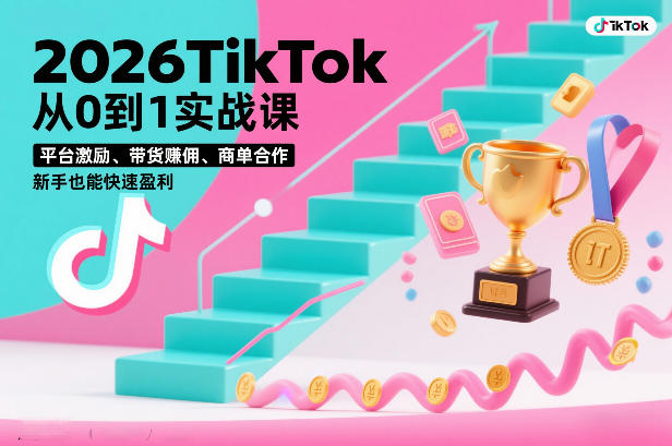 2026TikTok从0到1实战课,平台激励、带货賺佣、商单合作,新手也能快速盈利(3天直播课) 2026TikTok从0到1实战课,平台激励、带货賺佣、商单合作,新手也能快速盈利(3天直播课)