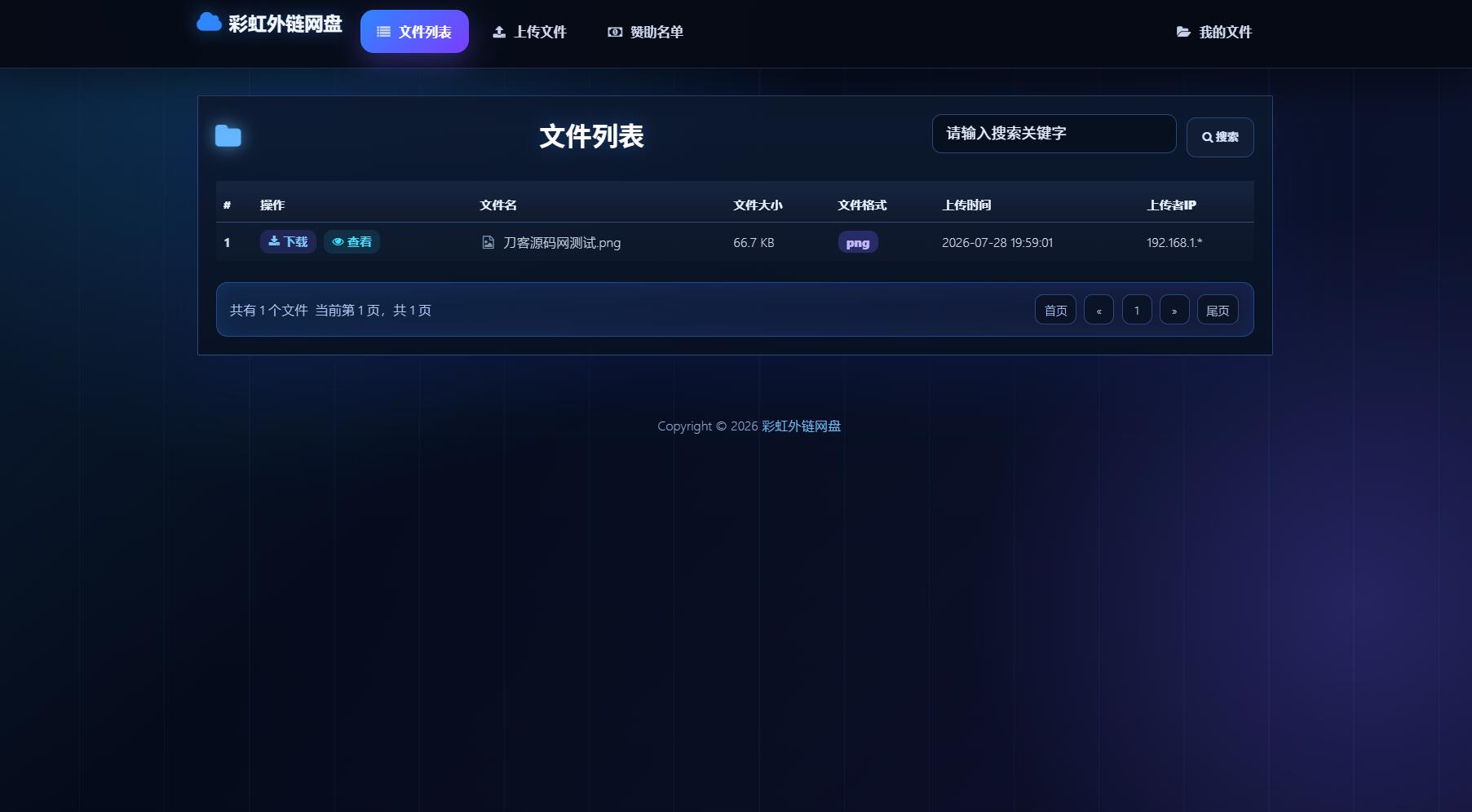 最新彩虹外链云盘系统 全新UI 二开美化版-易工具