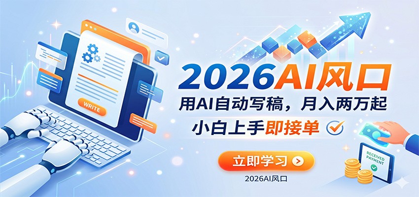 AI赚钱的新风口，用AI自动写稿，月入两万起，小白上手即接单-易工具