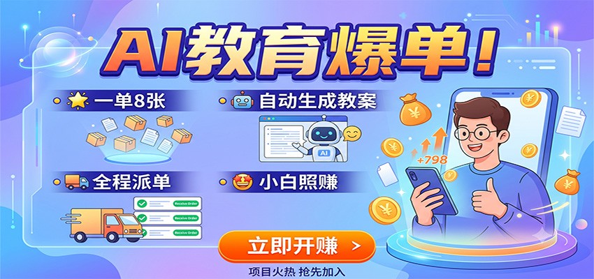 AI教育爆单!一单8张,自动生成教案,全程派单,小白照赚-易工具