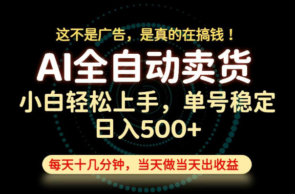 这不是广告,是真的在搞钱!当天做,当天变现,单号日入稳定500+,长期稳定可做!【揭秘】 这不是广告,是真的在搞钱!当天做,当天变现,单号日入稳定500+,长期稳定可做!【揭秘】
